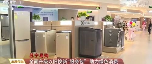 央视点赞苏宁家电3C以旧换新服务，推动绿色循环经济发展