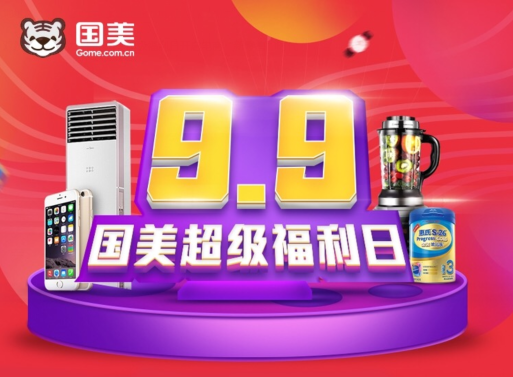 双线融合再发力 9.9国美超级福利日开启电商“新零售”时代，聚焦针纺织品及原料销售